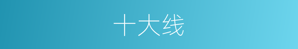 十大线的同义词
