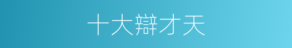 十大辯才天的同義詞