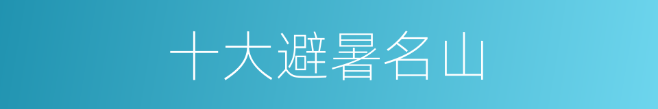 十大避暑名山的同义词