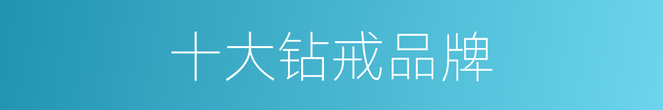 十大钻戒品牌的同义词