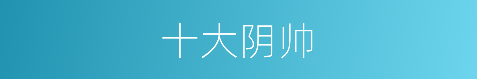 十大阴帅的同义词