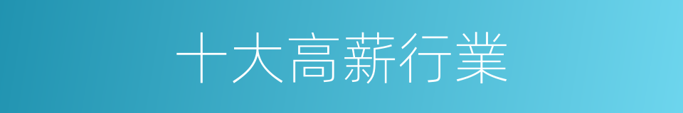 十大高薪行業的同義詞