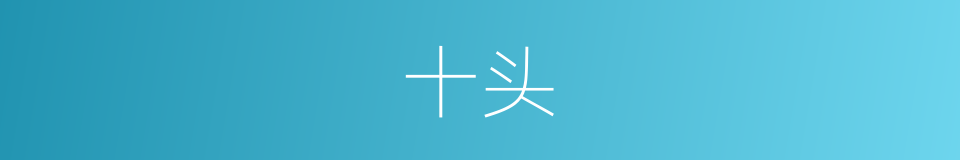 十头的意思