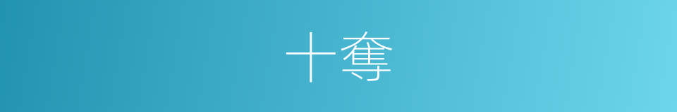 十奪的同義詞