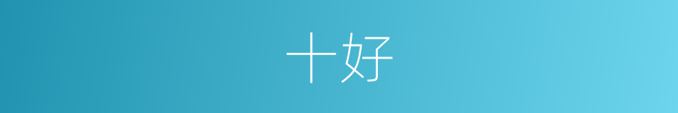 十好的同义词