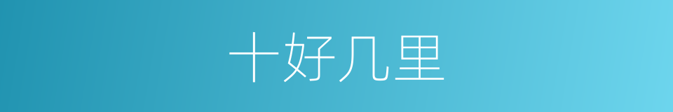 十好几里的同义词