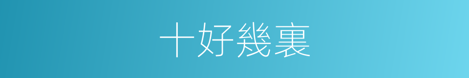 十好幾裏的同義詞