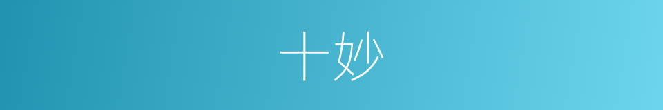 十妙的同义词
