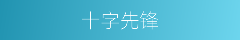 十字先锋的同义词