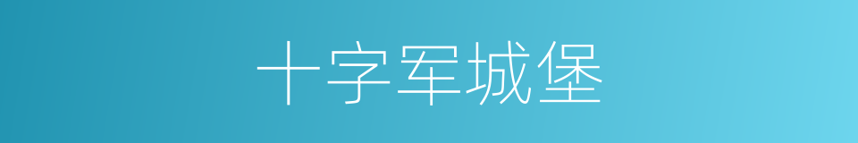十字军城堡的同义词