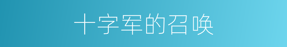 十字军的召唤的同义词