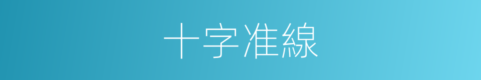 十字准線的同義詞