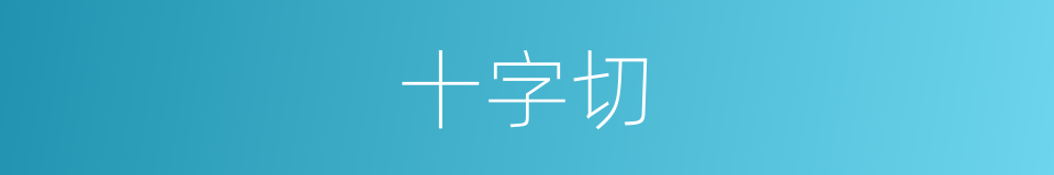 十字切的同义词