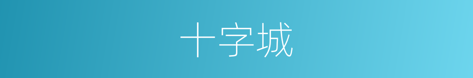 十字城的同义词