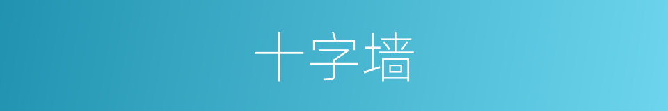 十字墙的同义词