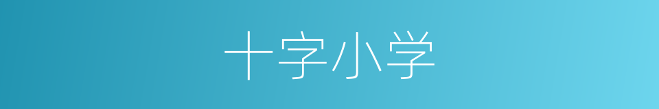 十字小学的同义词