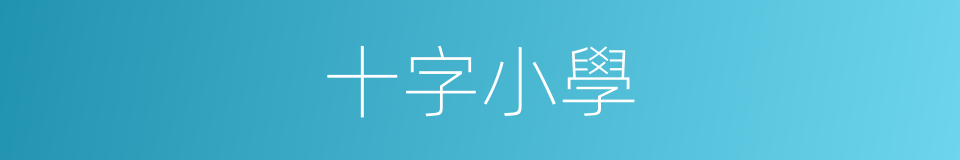 十字小學的同義詞