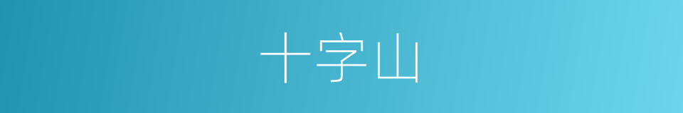 十字山的同义词