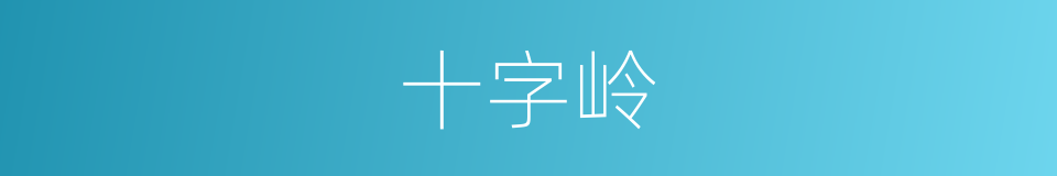 十字岭的同义词