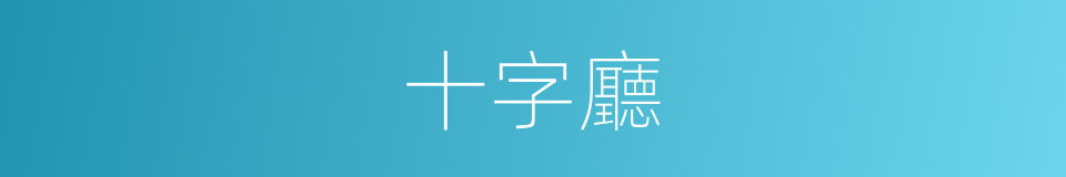 十字廳的同義詞