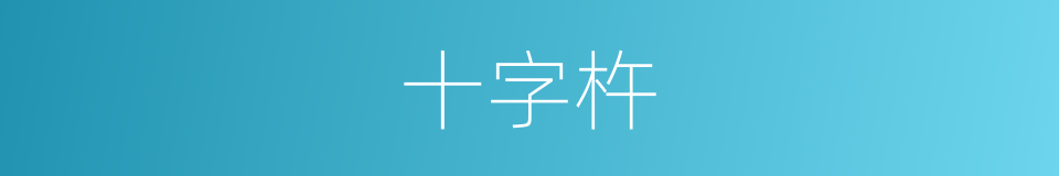 十字杵的同义词