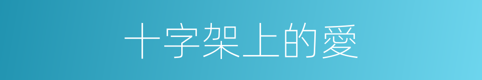 十字架上的愛的同義詞