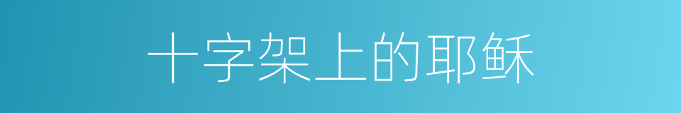 十字架上的耶稣的同义词
