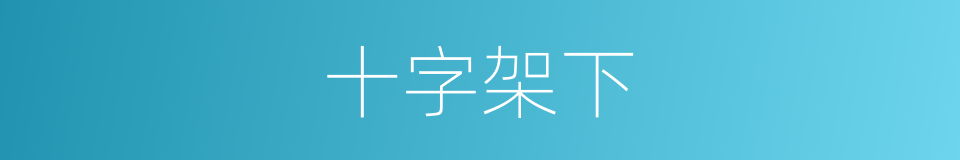 十字架下的同义词