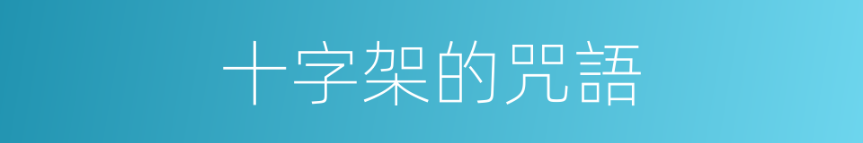 十字架的咒語的同義詞