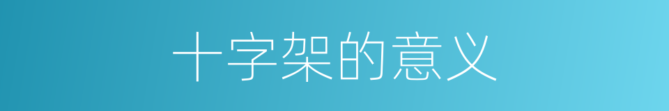 十字架的意义的同义词