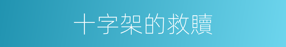 十字架的救贖的同義詞