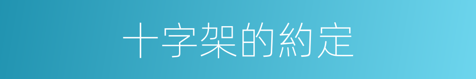 十字架的約定的同義詞