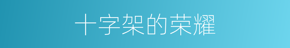 十字架的荣耀的同义词
