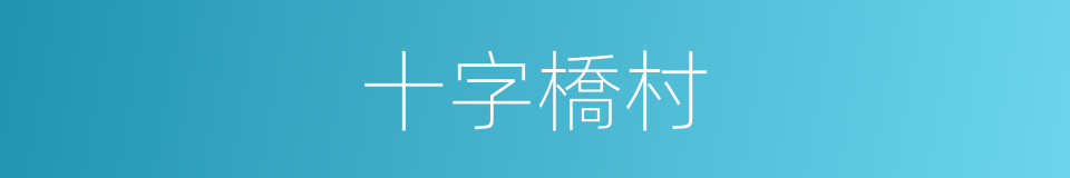 十字橋村的同義詞