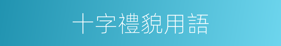 十字禮貌用語的同義詞