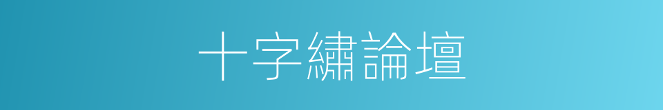 十字繡論壇的同義詞