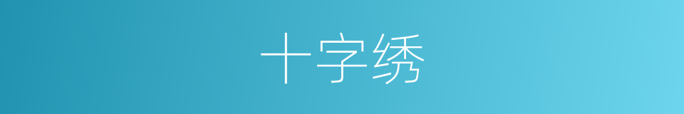 十字绣的同义词