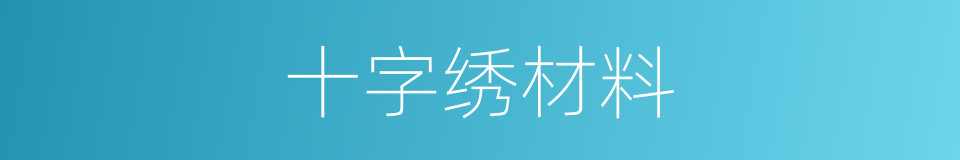 十字绣材料的同义词