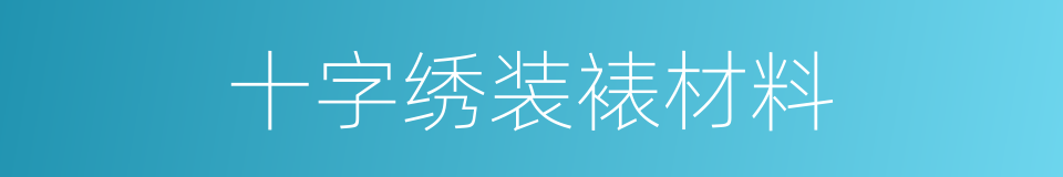 十字绣装裱材料的同义词