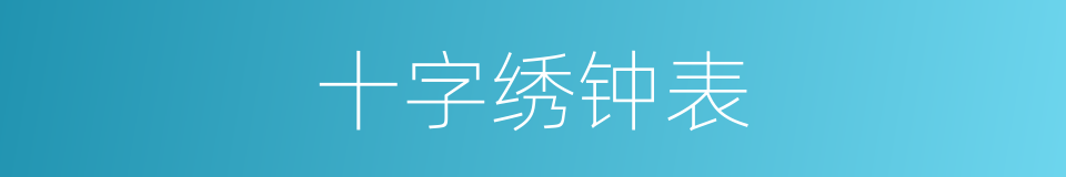 十字绣钟表的同义词