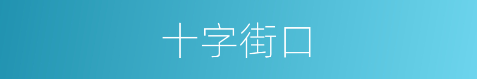 十字街口的意思
