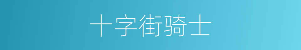 十字街骑士的同义词