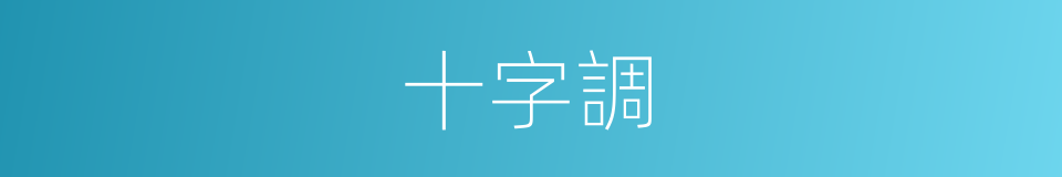 十字調的同義詞