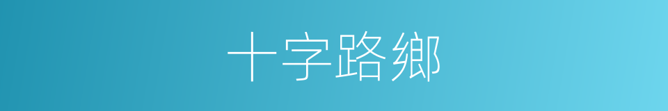 十字路鄉的同義詞
