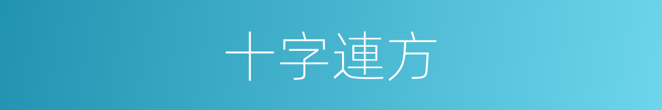 十字連方的同義詞