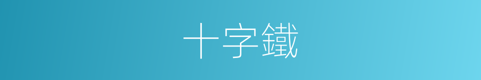 十字鐵的同義詞