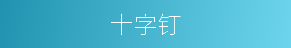 十字钉的同义词