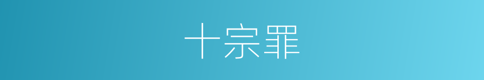 十宗罪的意思