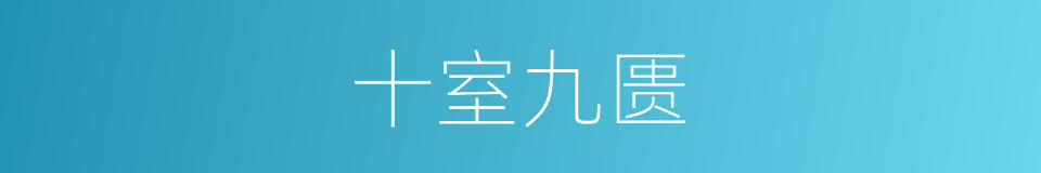 十室九匮的意思