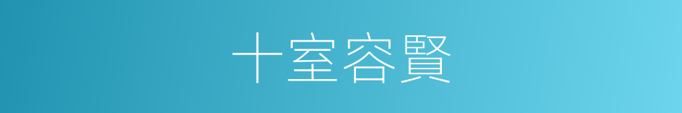 十室容賢的意思